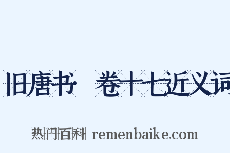 旧唐书·卷十七近义词是什么意思的图片